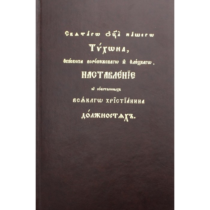 Наставления Святителя Тихона Задонского, епископа Воронежского о собственных всякого христианина должностях
Наставления Святителя Тихона Задонского, епископа Воронежского о собственных всякого христианина должностях