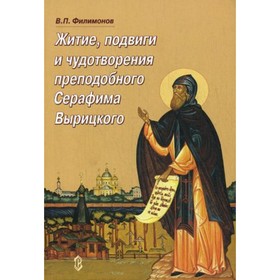 Житие, подвиги и чудотворения преподобного Серафима Вырицкого. 3-е издание, исправленное и дополненное
Житие, подвиги и чудотворения преподобного Серафима Вырицкого. 3-е издание, исправленное и дополненное