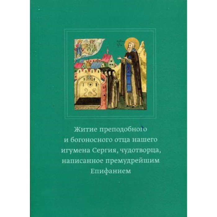 Житие преподобного и богоносного отца нашего игумена Сергия, чудотворца, написанное премудрейшим Епифанием
Житие преподобного и богоносного отца нашего игумена Сергия, чудотворца, написанное премудрейшим Епифанием
