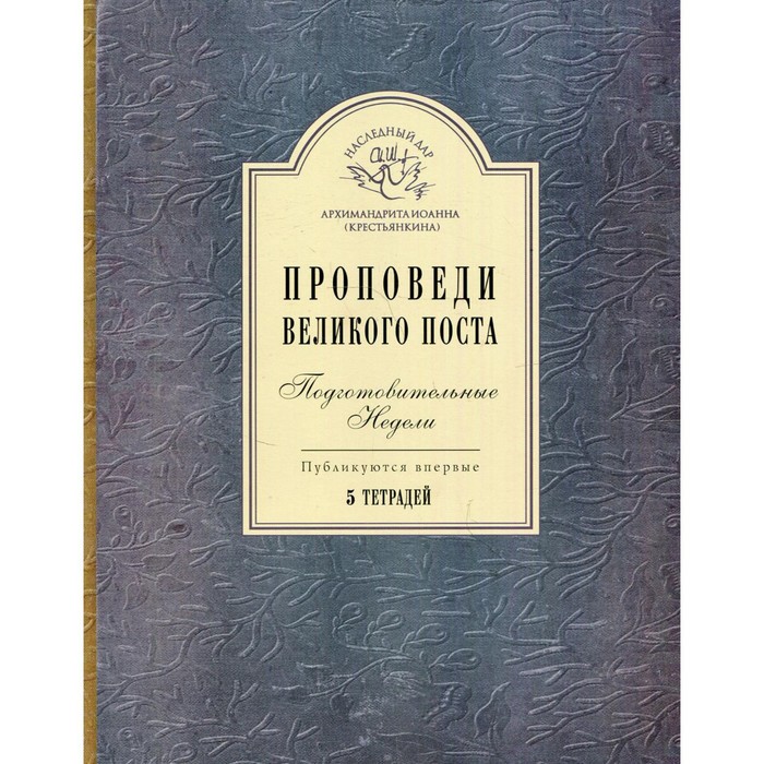 фото Проповеди великого поста. подготовительные недели. в 5-ти книгах свято-успенский псковско-печерский монастырь