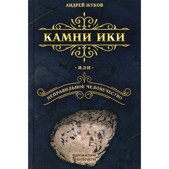Камни Ики или неправильное человечество. 3-е издание, исправленное и дополненное. Жуков А. В.
Камни Ики или неправильное человечество. 3-е издание, исправленное и дополненное. Жуков А. В.