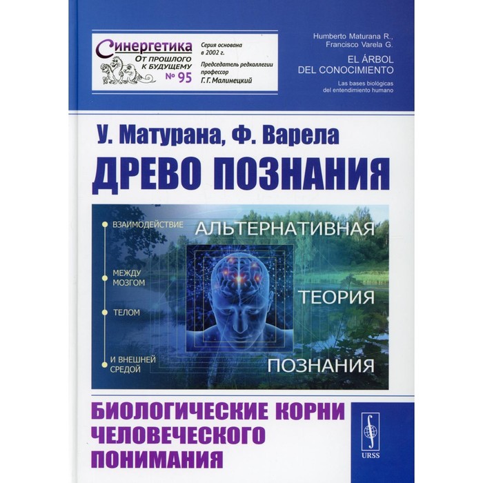 Древо познания: Биологические корни человеческого понимания. 2-е издание, дополненное. Матурана У.,
Древо познания: Биологические корни человеческого понимания. 2-е издание, дополненное. Матурана У.,