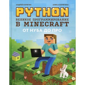Python. Великое программирование в Minecraft. 3-е издание, исправленное и переработанное. Корягин А.
Python. Великое программирование в Minecraft. 3-е издание, исправленное и переработанное. Корягин А.