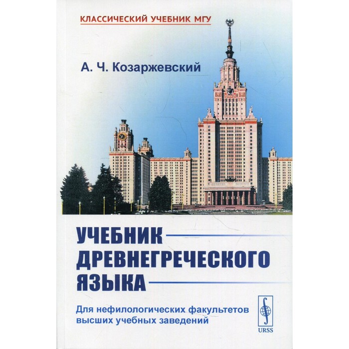 Учебник древнегреческого языка 
Учебник древнегреческого языка
