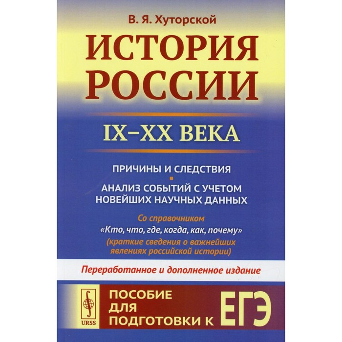 История России (IX-XX века): Причины и следствия. Анализ событий с учётом новейших научных данных
История России (IX-XX века): Причины и следствия. Анализ событий с учётом новейших научных данных