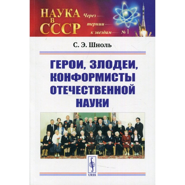 Герои, злодеи, конформисты отечественной науки. 6-е издание, исправленное. Шноль С.Э.
Герои, злодеи, конформисты отечественной науки. 6-е издание, исправленное. Шноль С.Э.
