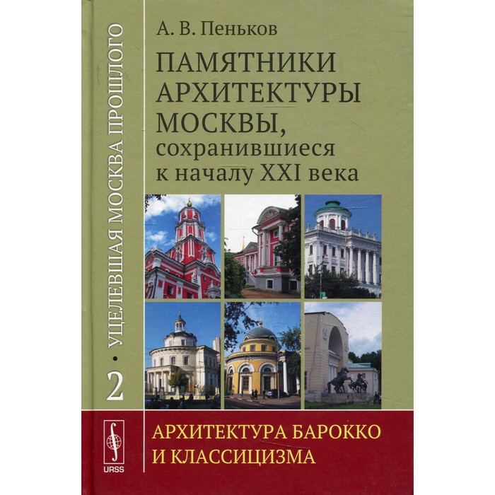 Уцелевшая Москва прошлого: Памятники архитектуры Москвы, сохранившиеся к началу XXI века
Уцелевшая Москва прошлого: Памятники архитектуры Москвы, сохранившиеся к началу XXI века