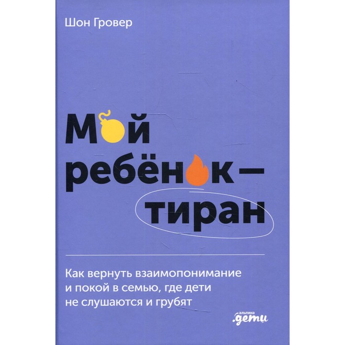 Мой ребенок – тиран! Как вернуть взаимопонимание и покой в семью, где дети не слушаются и грубят
Мой ребенок – тиран! Как вернуть взаимопонимание и покой в семью, где дети не слушаются и грубят