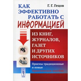 Как эффективно работать с информацией из книг, журналов, газет и других источников
Как эффективно работать с информацией из книг, журналов, газет и других источников