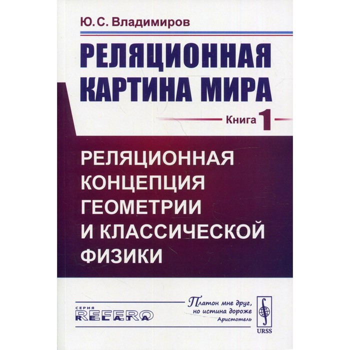 Реляционная картина мира. Книга 1: Реляционная концепция геометрии и классической физики
Реляционная картина мира. Книга 1: Реляционная концепция геометрии и классической физики