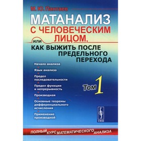 Матанализ с человеческим лицом, или Как выжить после предельного перехода. Том 1. Начало анализа
Матанализ с человеческим лицом, или Как выжить после предельного перехода. Том 1. Начало анализа