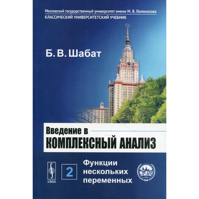Введение в комплексный анализ. В 2-х частях. Часть 2: Функции нескольких переменных. 6-е издание
Введение в комплексный анализ. В 2-х частях. Часть 2: Функции нескольких переменных. 6-е издание