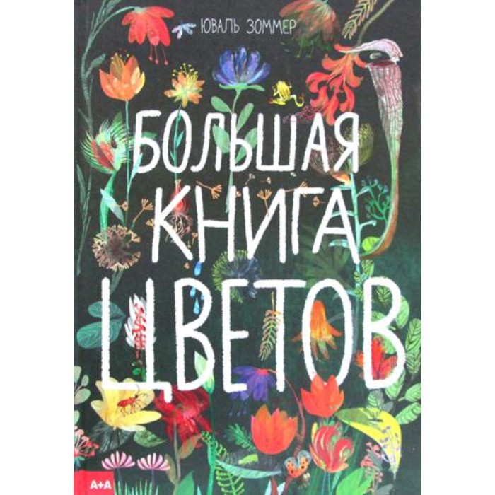 фото Большая книга цветов. зоммер ю. ад маргинем пресс