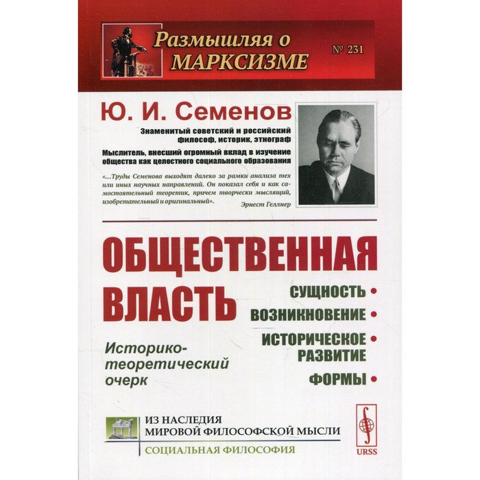Общественная власть: Сущность, возникновение, историческое развитие, формы. Семенов Ю.И.
Общественная власть: Сущность, возникновение, историческое развитие, формы. Семенов Ю.И.