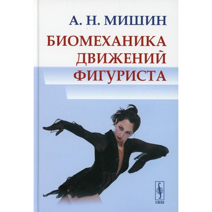 Биомеханика движений фигуриста. 2-е издание, исправленное и дополненное. Мишин А.Н.
Биомеханика движений фигуриста. 2-е издание, исправленное и дополненное. Мишин А.Н.