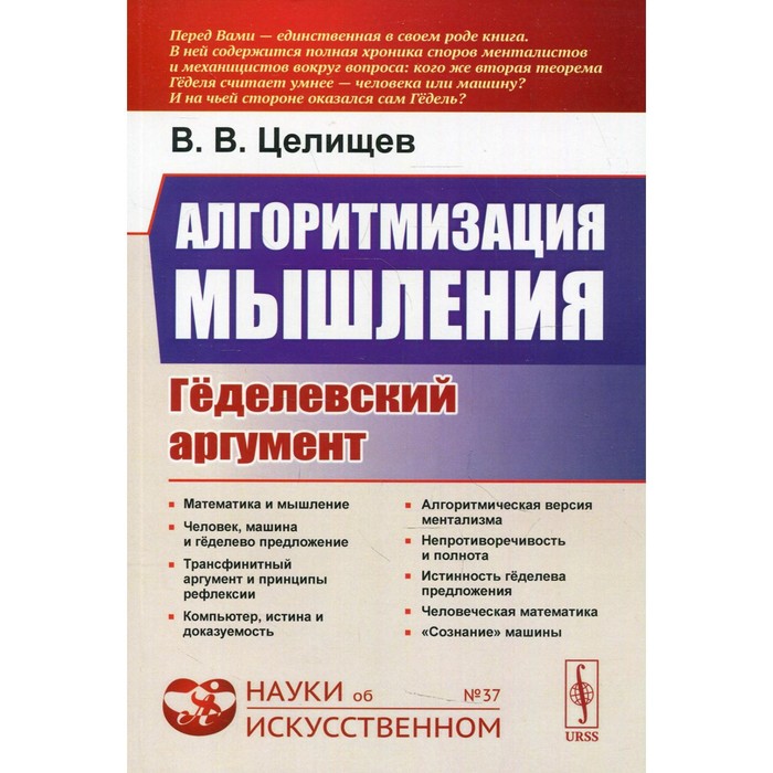 Алгоритмизация мышления: Геделевский аргумент. 2-е издание, исправленное. Целищев В.В.
Алгоритмизация мышления: Геделевский аргумент. 2-е издание, исправленное. Целищев В.В.
