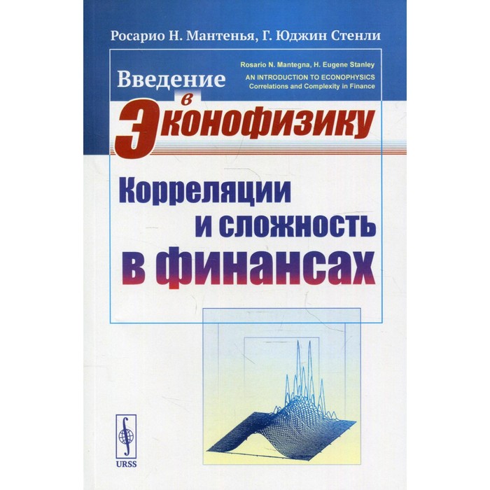 Введение в эконофизику: Корреляции и сложность в финансах. Мантенья Росарио Н., Стенли Г. Юджин
Введение в эконофизику: Корреляции и сложность в финансах. Мантенья Росарио Н., Стенли Г. Юджин