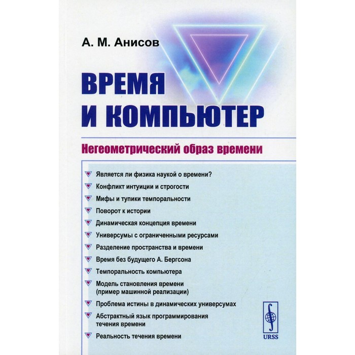фото Время и компьютер: негеометрический образ времени. 2-е издание. анисов а.м. ленанд