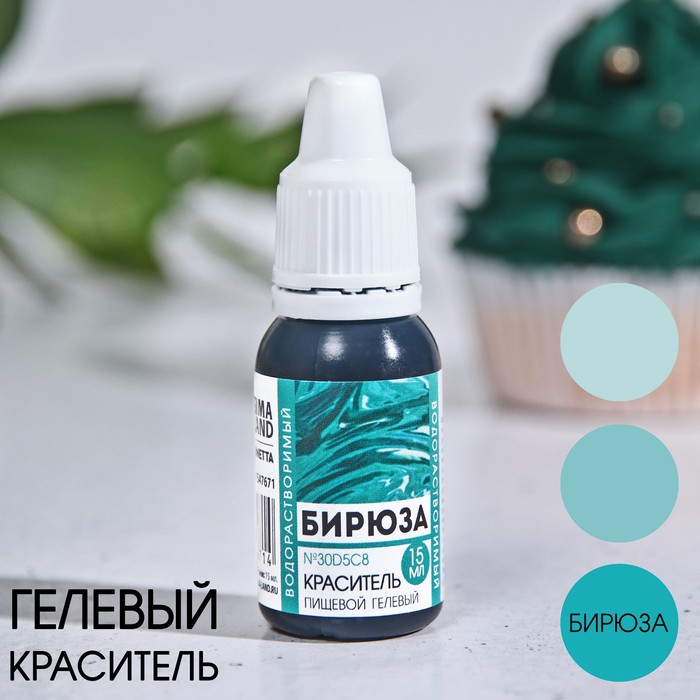 Краситель пищевой пасха гелевый водорастворимый «Бирюза» для десертов и пасхальных яиц, 15 мл.
Краситель пищевой пасха гелевый водорастворимый «Бирюза» для десертов и пасхальных яиц, 15 мл.