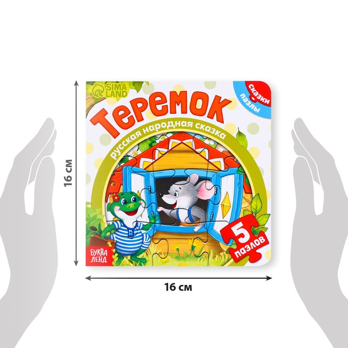 фото Книга картонная с пазлами «теремок», 12 стр. буква-ленд