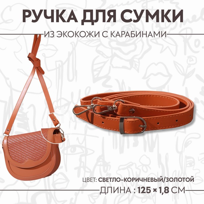 Ручка для сумки из экокожи, с карабинами, 125 × 1,8 см, цвет светло-коричневый
Ручка для сумки из экокожи, с карабинами, 125 × 1,8 см, цвет светло-коричневый