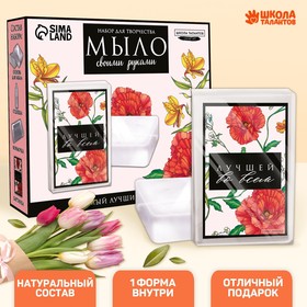 Набор для творчества «Мыло своими руками. Лучшей во всем» 1 форма
Набор для творчества «Мыло своими руками. Лучшей во всем» 1 форма
