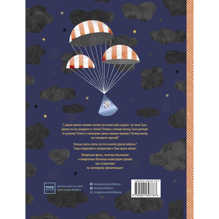 Луна. Интерактивная книга с объемными иллюстрациями. Анна Янкелевич
Луна. Интерактивная книга с объемными иллюстрациями. Анна Янкелевич