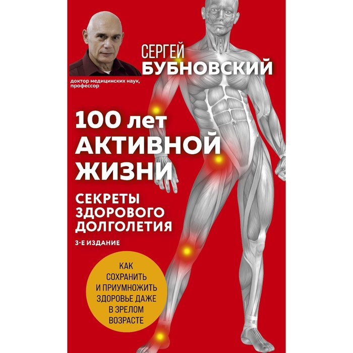 100 лет активной жизни, или Секреты здорового долголетия. 3-е издание. Бубновский С.М.
100 лет активной жизни, или Секреты здорового долголетия. 3-е издание. Бубновский С.М.