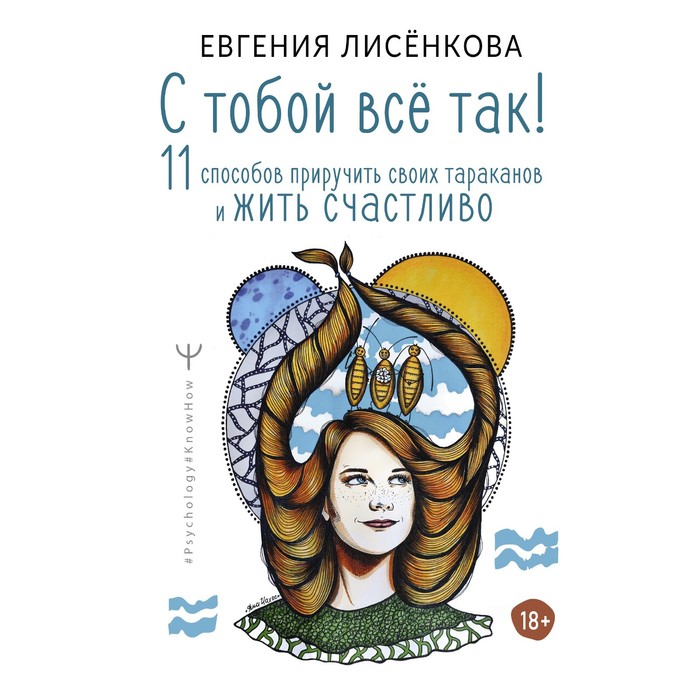 С тобой всё так! 11 способов приручить своих тараканов и жить счастливо. Лисёнкова Е.
С тобой всё так! 11 способов приручить своих тараканов и жить счастливо. Лисёнкова Е.