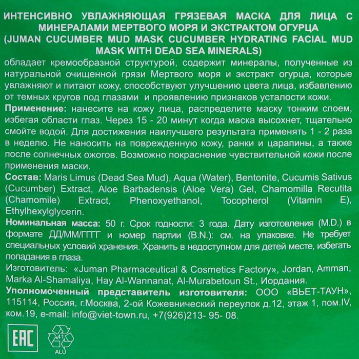 Грязевая маска для лица Juman с минералами мёртвого моря и экстрактом огурца, 50 г
Грязевая маска для лица Juman с минералами мёртвого моря и экстрактом огурца, 50 г