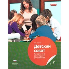 Детский совет. Методические рекомендации для педагогов. ФГОС ДО. Свирская Л.В.
Детский совет. Методические рекомендации для педагогов. ФГОС ДО. Свирская Л.В.