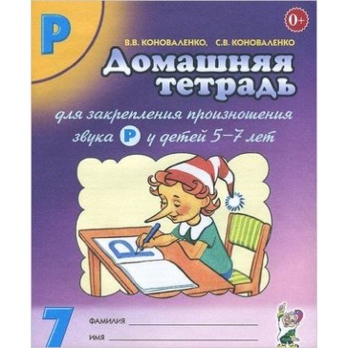Домашняя тетрадь № 7 для закрепления произношения звука Р`. Пособие для логопедов, воспитателей и родителей
Домашняя тетрадь № 7 для закрепления произношения звука Р`. Пособие для логопедов, воспитателей и родителей