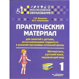 Практический материал для занятий с детьми, испытывающими трудности в усвоении программы начальной школы
Практический материал для занятий с детьми, испытывающими трудности в усвоении программы начальной школы