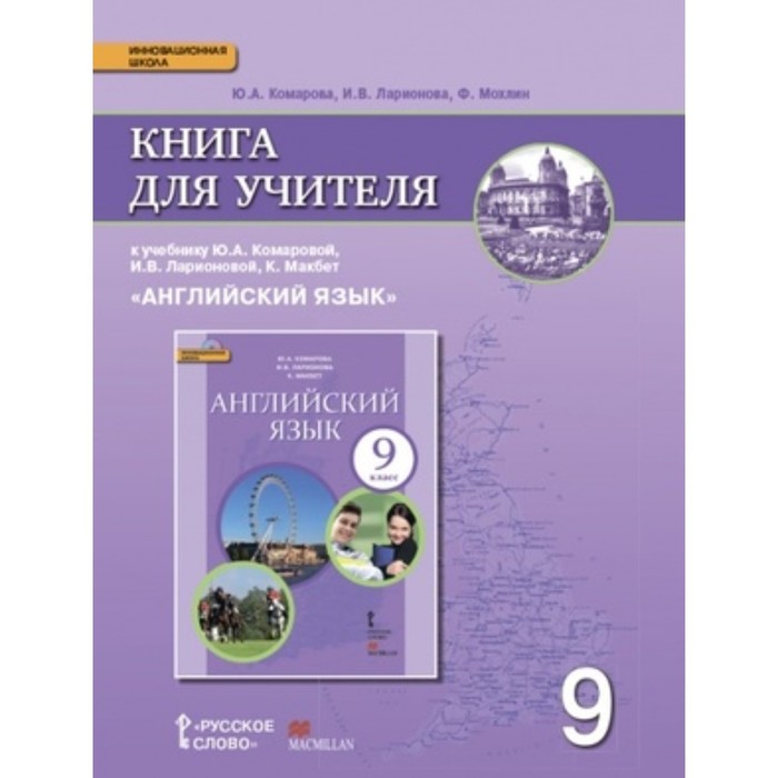 Английский язык. 9 класс. Книга для учителя. ФГОС. Комарова Ю.А., Ларионова И.В., Мохлин Ф.
Английский язык. 9 класс. Книга для учителя. ФГОС. Комарова Ю.А., Ларионова И.В., Мохлин Ф.