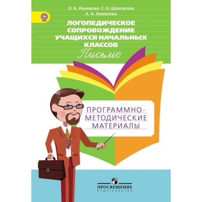 Логопедическое сопровождение учащихся начальных классов. Письмо. Программно-методические материалы
Логопедическое сопровождение учащихся начальных классов. Письмо. Программно-методические материалы