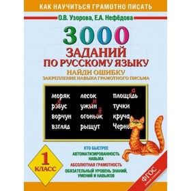 3000 заданий по русскому языку. 1 класс. Найди ошибку. ФГОС. Узорова О.В., Нефедова Е.А.
3000 заданий по русскому языку. 1 класс. Найди ошибку. ФГОС. Узорова О.В., Нефедова Е.А.
