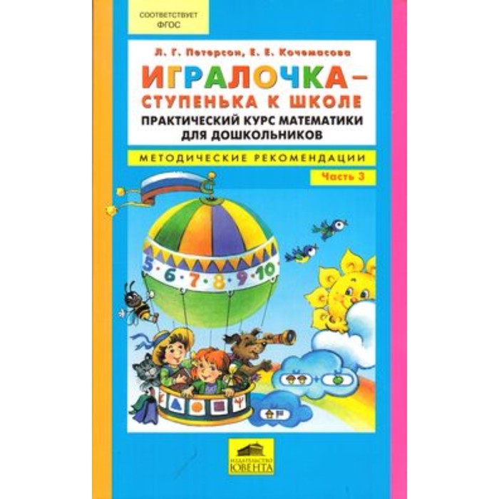 Игралочка-ступенька к школе. Практический курс математики для дошкольников. Методические рекомендации
Игралочка-ступенька к школе. Практический курс математики для дошкольников. Методические рекомендации