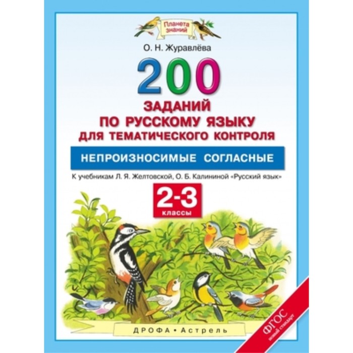 Русский язык. 2-3 класс. 200 заданий для тематического контроля. Непроизносимые согласные. ФГОС
Русский язык. 2-3 класс. 200 заданий для тематического контроля. Непроизносимые согласные. ФГОС