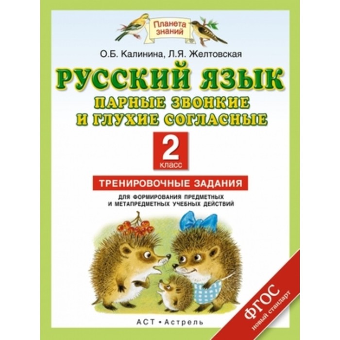 Русский язык. 2 класс. Парные звонкие и глухие согласные. Тренировочные задания. ФГОС
Русский язык. 2 класс. Парные звонкие и глухие согласные. Тренировочные задания. ФГОС
