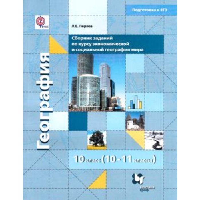 Сборник заданий по курсу экономической и социальной географии мира. 10-11 класс. ФГОС
Сборник заданий по курсу экономической и социальной географии мира. 10-11 класс. ФГОС