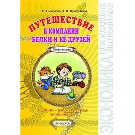 Путешествие в компании Белки и ее друзей. Задачник-рабочая тетрадь по экономике. 2-3 класс. В 2-х частях
Путешествие в компании Белки и ее друзей. Задачник-рабочая тетрадь по экономике. 2-3 класс. В 2-х частях