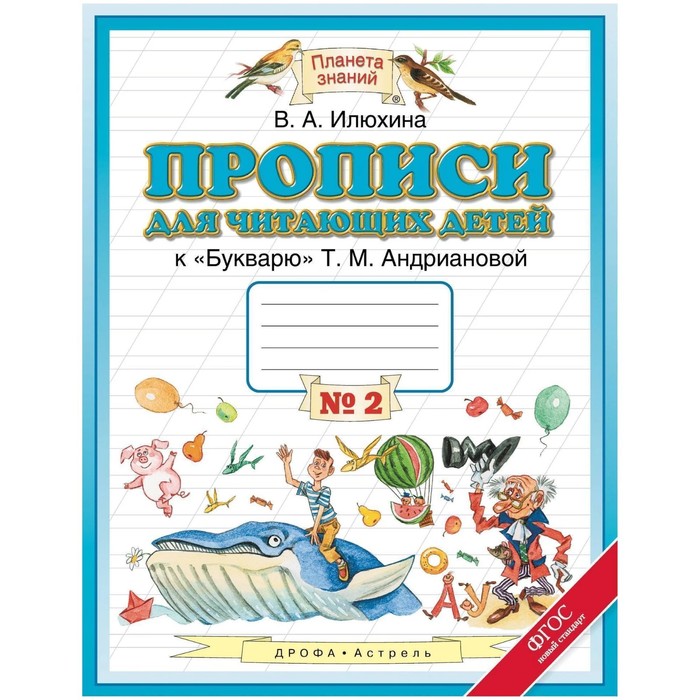 Прописи для читающих детей. 1 класс. В 4-х тетрадях. Тетрадь № 2 к «Букварю» Т. М. Андриановой. ФГОС
Прописи для читающих детей. 1 класс. В 4-х тетрадях. Тетрадь № 2 к «Букварю» Т. М. Андриановой. ФГОС