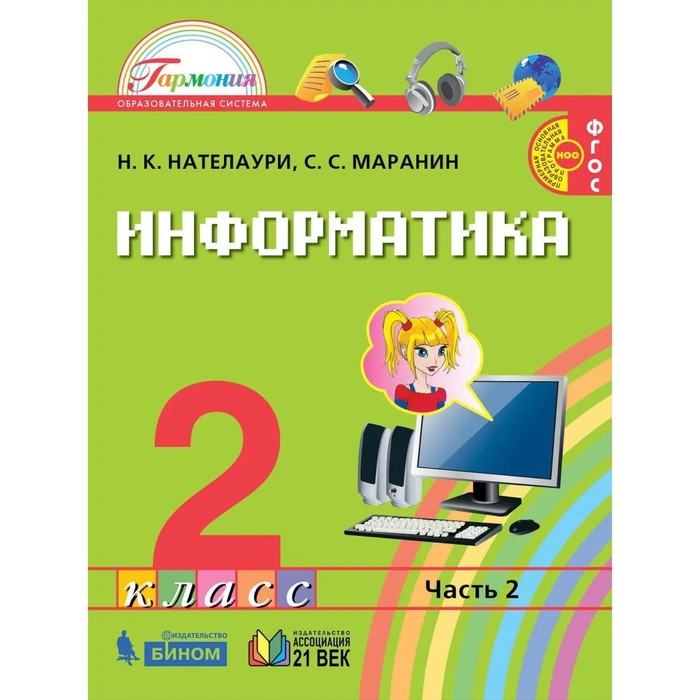 фото Информатика. 2 класс. комплект из 2-х книг. фгос. нателаури н.к., маранин с.с. ассоциация ххi век