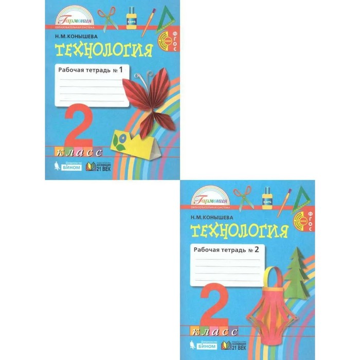 фото Технология. 2 класс. рабочая тетрадь. комплект из 2-х книг. 2-е издание. фгос. конышева н.м. ассоциация ххi век