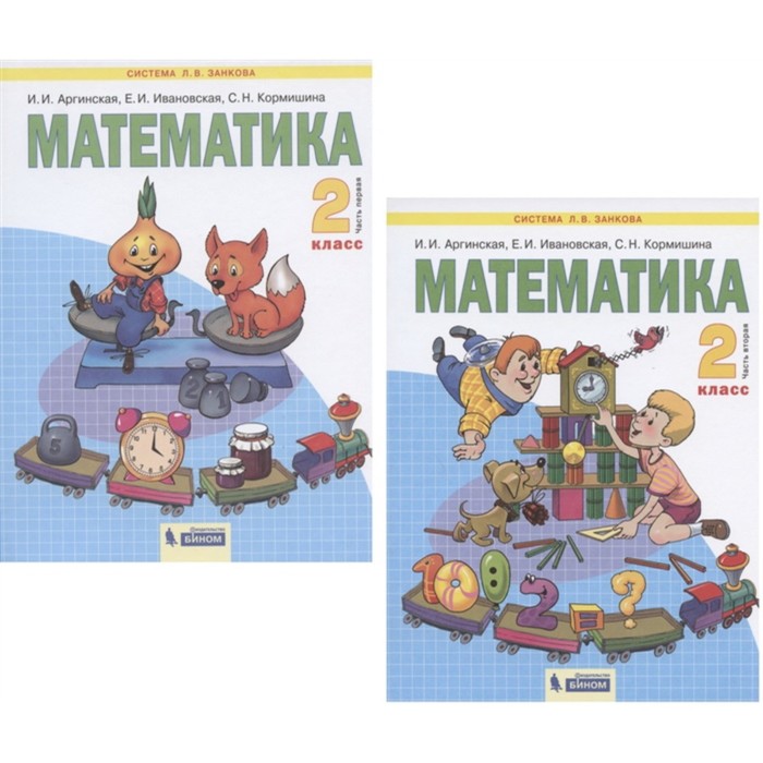 Математика. 2 класс. Комплект из 2-х книг. ФГОС. Аргинская И.И., Ивановская Е.И., Кормишина С.Н.С
Математика. 2 класс. Комплект из 2-х книг. ФГОС. Аргинская И.И., Ивановская Е.И., Кормишина С.Н.С