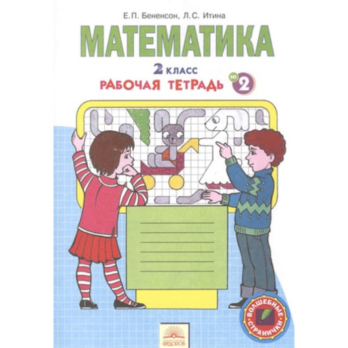 Математика. 2 класс. Тетрадь в 4-х частях. Часть № 2. 9-е издание. ФГОС. Бененсон Е.П., Итина Л.С.
Математика. 2 класс. Тетрадь в 4-х частях. Часть № 2. 9-е издание. ФГОС. Бененсон Е.П., Итина Л.С.