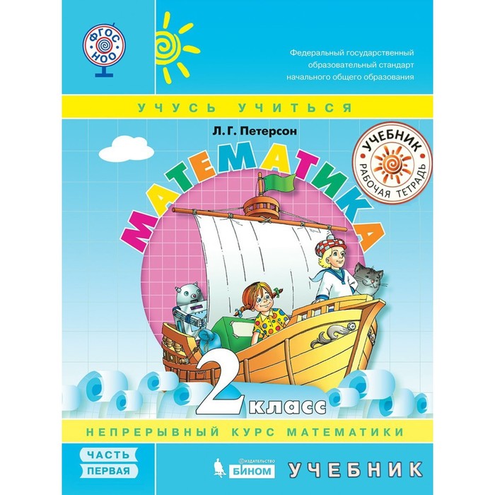 фото Математика. 2 класс. учебник. комплект из 3-х книг. 2-е издание. фгос ноо бином