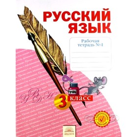 Русский язык. 3 класс. Рабочая тетрадь. В 4-х частях. Часть 4. ФГОС. Нечаева Н.В., Воскресенская Н.Е.
Русский язык. 3 класс. Рабочая тетрадь. В 4-х частях. Часть 4. ФГОС. Нечаева Н.В., Воскресенская Н.Е.