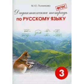 Русский язык. 3 класс. Дидактическая тетрадь. 34-е издание. ФГОС. составитель Полникова М.Ю.
Русский язык. 3 класс. Дидактическая тетрадь. 34-е издание. ФГОС. составитель Полникова М.Ю.