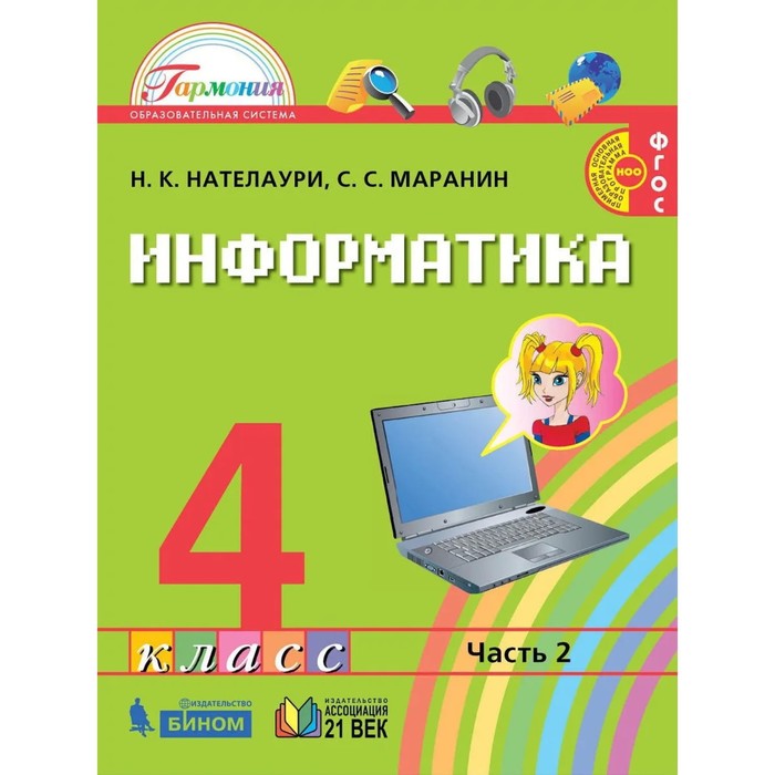 фото Информатика. 4 класс. комплект из 2-х книг. фгос. нателаури н.к., маранин с.с. ассоциация ххi век